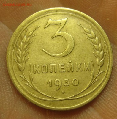 3 копейки 1930 г. (AZ-1184) Красивая -----15.10.15, в 22.10 - IMG_6898.JPG