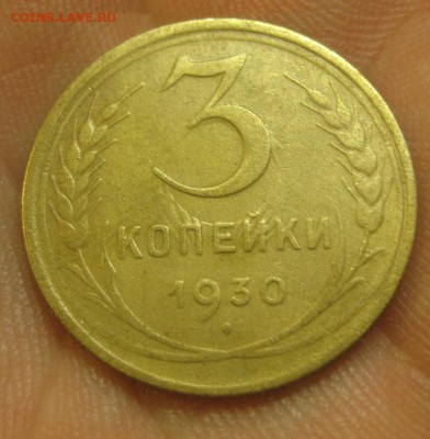 3 копейки 1930 г. (AZ-1212) -----15.10.15, в 22.10 - IMG_6918.JPG