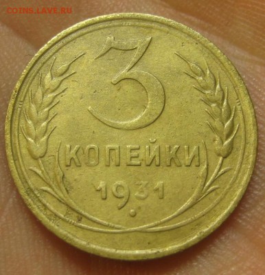 3 копейки 1931 г. (AZ-1236) -----15.10.15, в 22.10 - IMG_6958.JPG