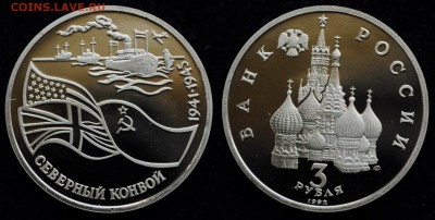 3 рубля 1992г. "Северный конвой" ---14-10-15 в 22-00--- - 3рубКонвой_1