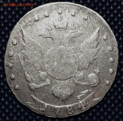 15 копеек 1784 года. - 15-2