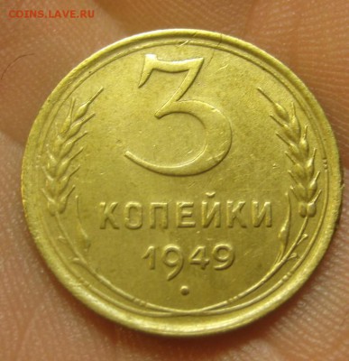 3 копейки 1949 г. (AZ-1435) -----15.10.15, в 22.10 - IMG_7241.JPG