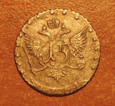 Оценка 15 копеек 1771 года - DSCN8523.JPG