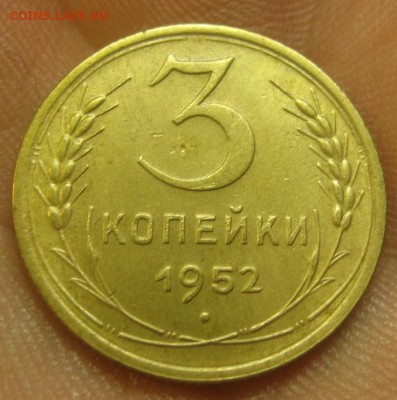 3 копейки 1952 г. (AZ-1477) -----15.10.15, в 22.10 - IMG_7323.JPG
