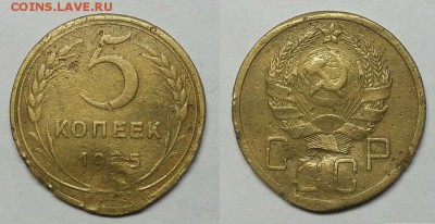 5 копеек 1935 и 1936 гг   Шт. 3   Бюджетные. - 20151009_203016