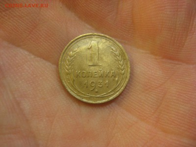 1 копейка 1931 г. (AZ-1648) -----15.10.15, в 22.10 - IMG_7606.JPG