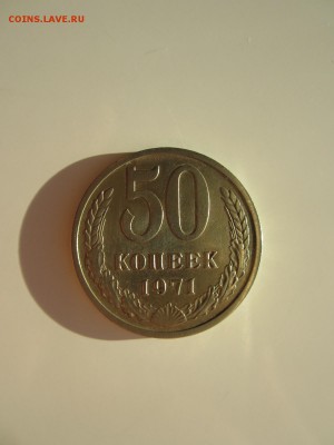 50 КОПЕЕК 1971 ГОД  ДО 12.10.2015 22:00 МСК - IMG_2995