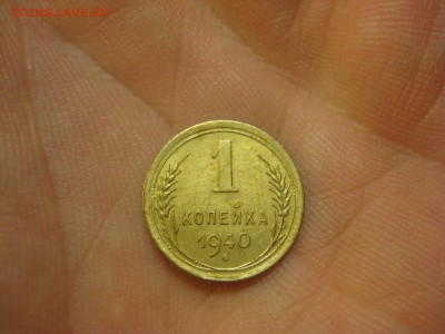 1 копейка 1940 г. (AZ-1679) -----15.10.15, в 22.10 - IMG_7683.JPG