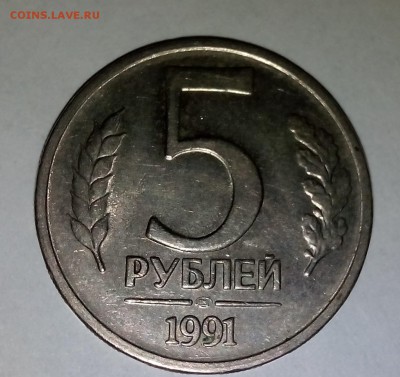 5 РУБЛЕЙ 1991 ГОДА  ЛМД - IMG_20151009_203818