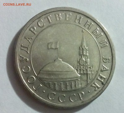 5 РУБЛЕЙ 1991 ГОДА  ЛМД - IMG_20151009_203842
