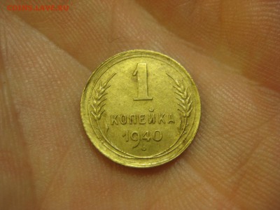 1 копейка 1940 г. (AZ-1732) -----15.10.15, в 22.10 - IMG_7812.JPG