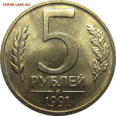 5 рублей 1991 ММД (АЦ), 15.10.2015 в 22.00 МСК - IMG_7243