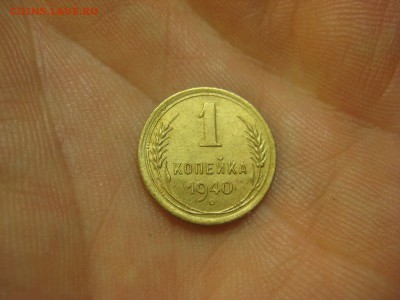 1 копейка 1940 г. (AZ-1738) -----15.10.15, в 22.10 - IMG_7835.JPG
