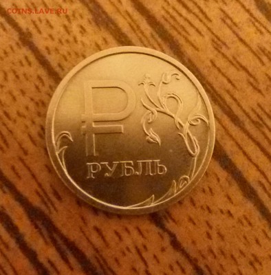 1 рубль 2014 знак ; какой штемпель ? - 20151009_230511-1