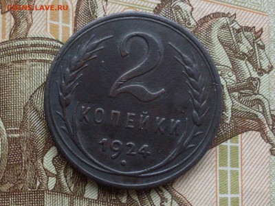 2 копейки 1924г. СССР гладкий гурт, до 15.10.2015 в 22.00МСК - SDC14385.JPG