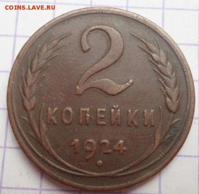 1, 2 копейки 1924г. СССР хорошие, до 15.10.2015 в 22.00 - DSC04949.JPG