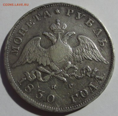 Рубли 1814, 1829, 1830 и 1844 гг. (оценка) - IMG_6988.JPG