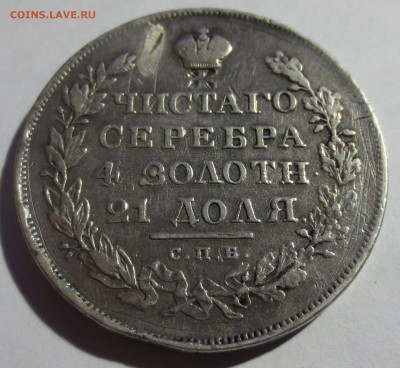 Рубли 1814, 1829, 1830 и 1844 гг. (оценка) - IMG_6985.JPG
