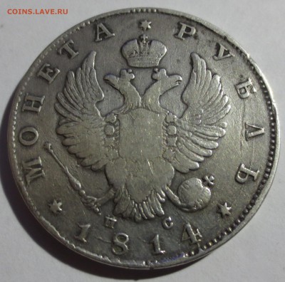 Рубли 1814, 1829, 1830 и 1844 гг. (оценка) - IMG_6977.JPG