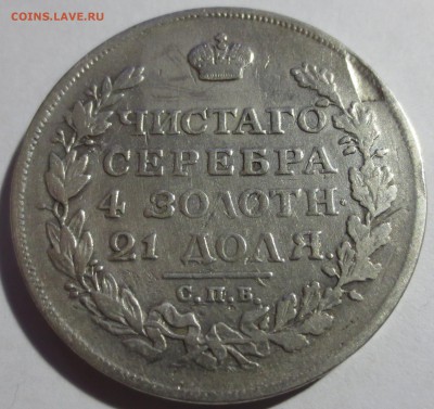 Рубли 1814, 1829, 1830 и 1844 гг. (оценка) - IMG_6971.JPG