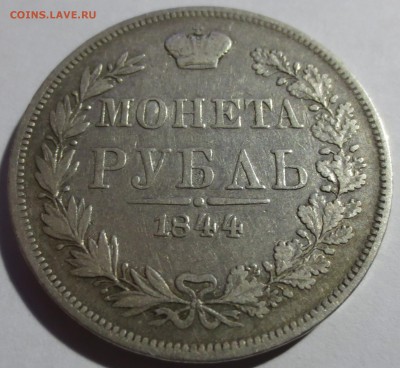 Рубли 1814, 1829, 1830 и 1844 гг. (оценка) - IMG_6950.JPG