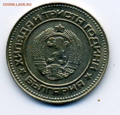 Соударение на болгарской юбилейке (реверс) 10 стотинок 1981 - as414