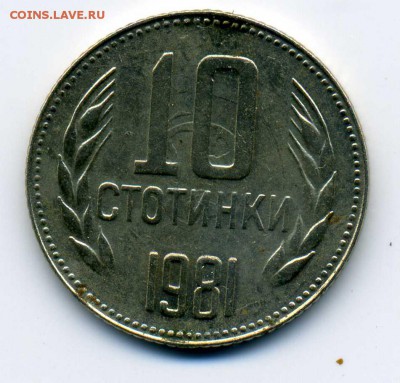 Соударение на болгарской юбилейке (реверс) 10 стотинок 1981 - as412