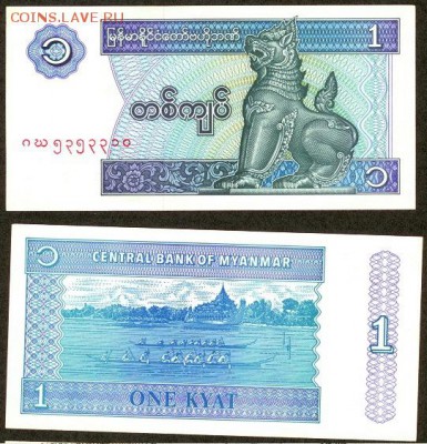 МЬЯНМА (БИРМА), 1 КЬЯТ 1996 г, до 21.00 мск 16.10.2015 - МЬЯНМА (БИРМА), 1 КЬЯТ 1996 Г.