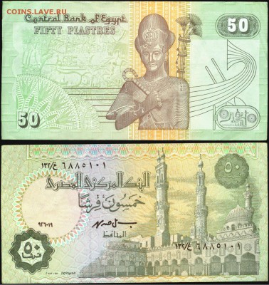 Египет- 50 пиастров 1995-2007, до 21.00 мск 16.10.2015 - Египет- 50 пиастров 1995-2007