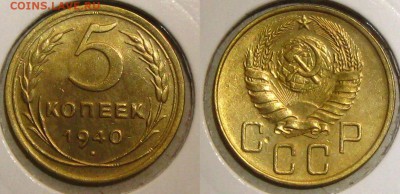 5 копеек 1940 г.(неплохая !), до 12.10.15 в 22:10 МСК - 5 40 1