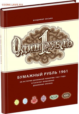 Книга В.Засько  "Бумажный Рубль 1961" - ZSK_Cover