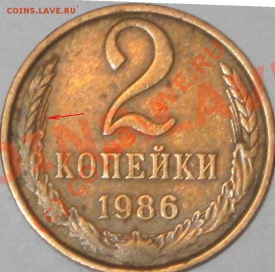 2 копейки 1986г. вопрос по шт. - 2коп. зерна ромбовидные.