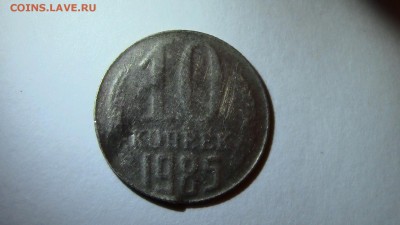 10копеек 1985год - IMG_2850.JPG