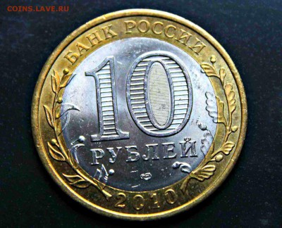 10 рублей 2010 ПЕРМЬ короткий аук 10.10.15г. 22:30 - IMG_5529.JPG