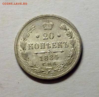 20 копеек 1884 АГ  коллекцию - 1884 1