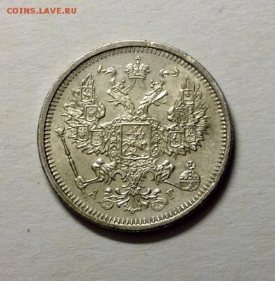 20 копеек 1884 АГ  коллекцию - 1884 2