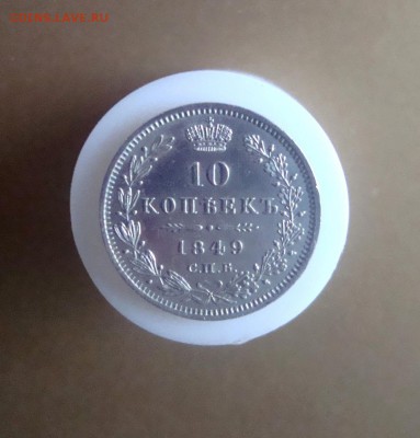 10 копеек 1849 г. спб. В коллекцию. - DSC06587.JPG