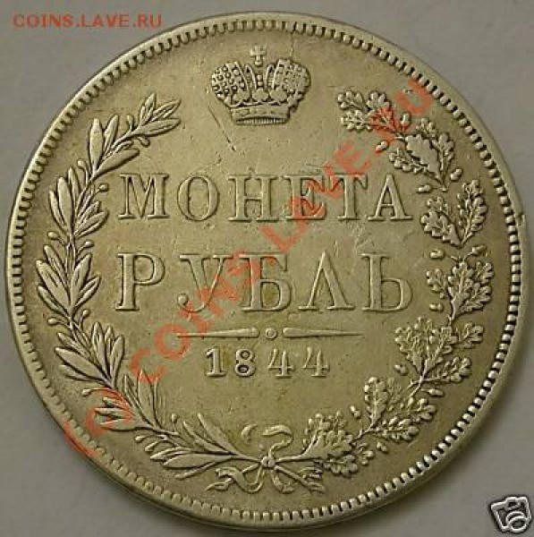 1 рубль 1844 MW - 9c80_1.JPG