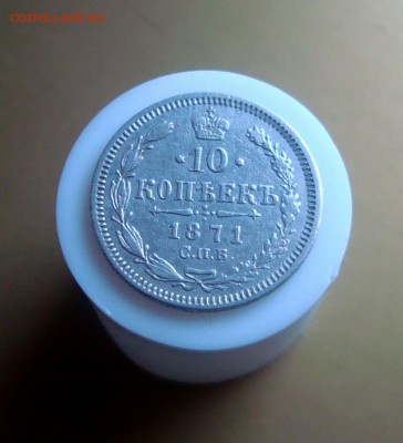 10 копеек 1871 г. СПБ. - DSC06629.JPG