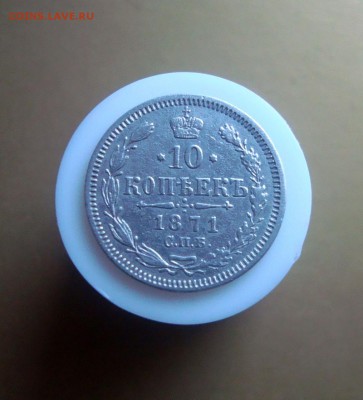 10 копеек 1871 г. СПБ. - DSC06628.JPG