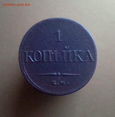 1 копейка 1832 г. ЕМ. - DSC06624.JPG