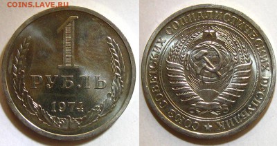 1 рубль 1974 г.(блеск !), до 14.10.15 в 22:10 МСК - 1 74
