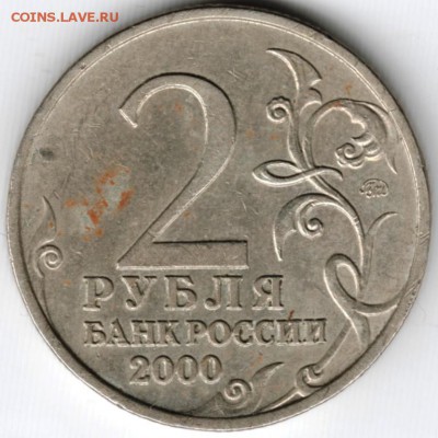 2 рубля 2000 г. Смоленск до 16.10.15 г. в 22.00 - Scan-151010-0007