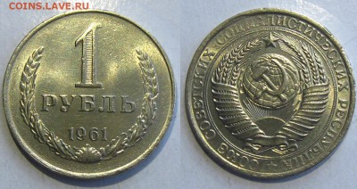 1 рубль 1961 г.(блестит !), до 13.10.15 в 22:10 МСК - 1 61