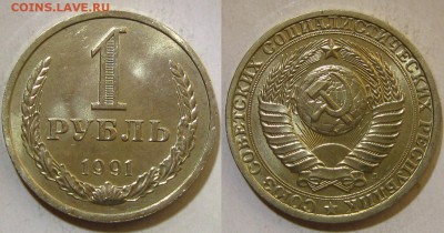 1 рубль 1991 "л"(блестит !), до 13.10.15 в 22:10 МСК - 1 91