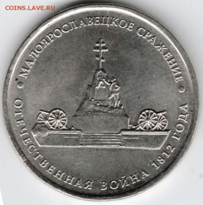 5 рублей 2012 г. Малоярослав. сражен. до 16.10.15 г. в 22.00 - Scan-151010-0003