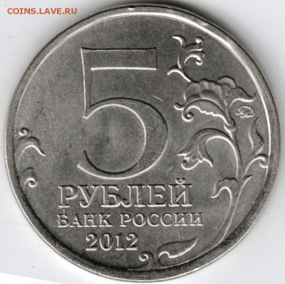 5 рублей 2012 г. Малоярослав. сражен. до 16.10.15 г. в 22.00 - Scan-151010-0008