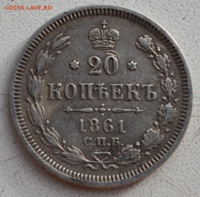 20 копеек 1861 г.До 22-00 15 октября. - 1861-1