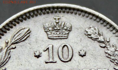 10 копеек 1861. корона с крестом анх - IMG_2648.JPG