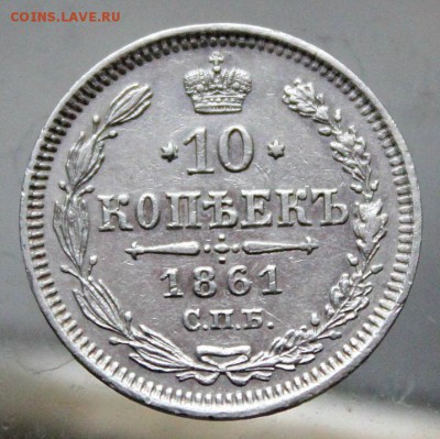 10 копеек 1861. корона с крестом анх - IMG_3325.JPG